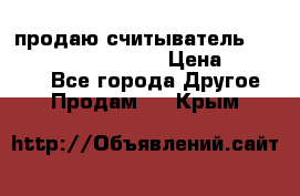 продаю считыватель 2,45ghz PARSEK pr-g07 › Цена ­ 100 000 - Все города Другое » Продам   . Крым